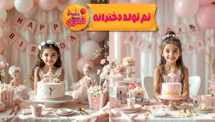 تم بالرین دخترانه – صورتی و طلایی