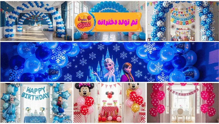 نمونههای بادکنکآرایی – ورودی تا میز کیک