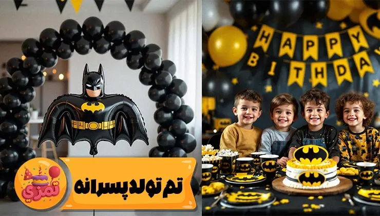 نمای اصلی تم تولد پسرانه بتمن با لوگو و رنگ مشکی زرد