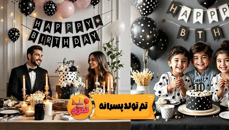 جزئیات ظروف و ریسه تم تولد پسرانه خالدار مشکی