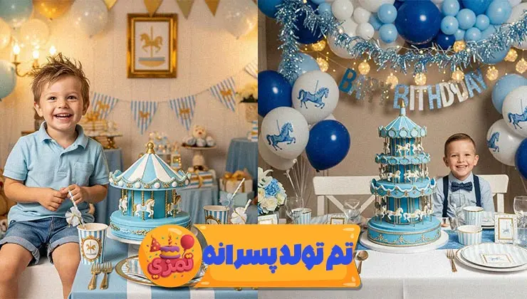 نمای اصلی تم تولد پسرانه کراسل آبی با اسب چرخوفلک
