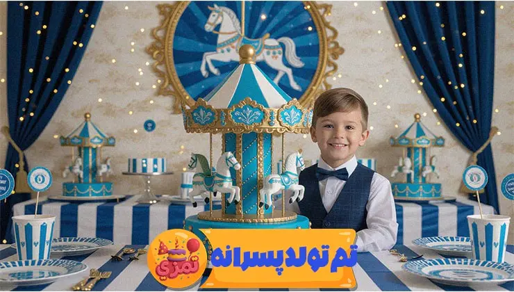 جزئیات ظروف و ریسه تم تولد پسرانه کراسل آبی