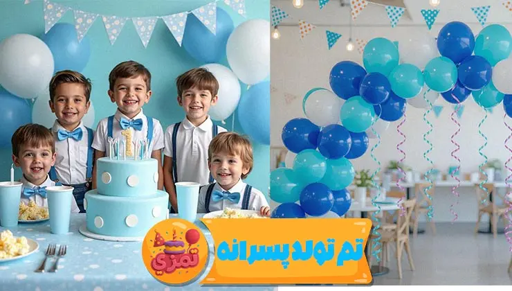 جزئیات ظروف و ریسه تم تولد پسرانه خالدار آبی با بادکنک