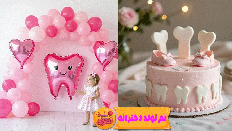 تم دندونی دختر – دکور لطیف نوزادی
