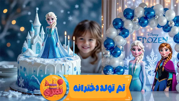 تم فروزن دخترانه با السا و آنا – ست پذیرایی آبی یخی