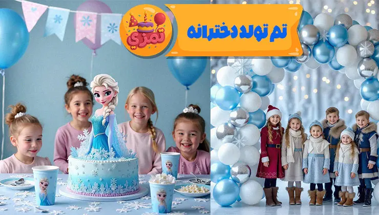 دکور جشن تولد با تم فروزن – ریسه و بکدراپ یخی