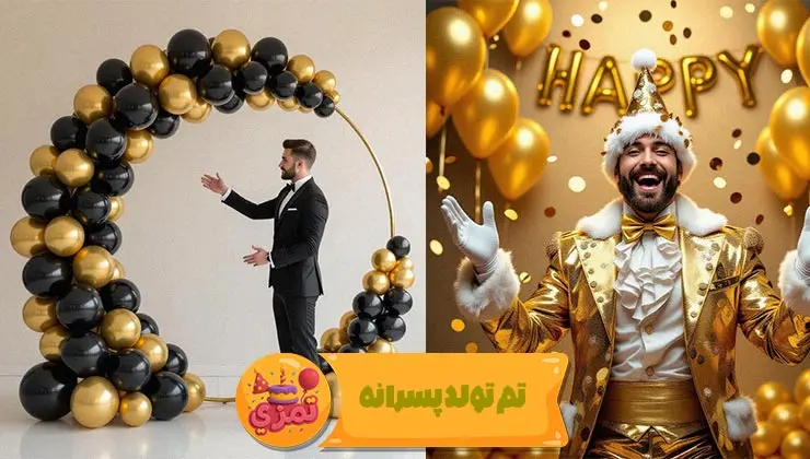 نمای اصلی تم تولد پسرانه هپی طلایی با جلوه متالیک و بادکنک کروم