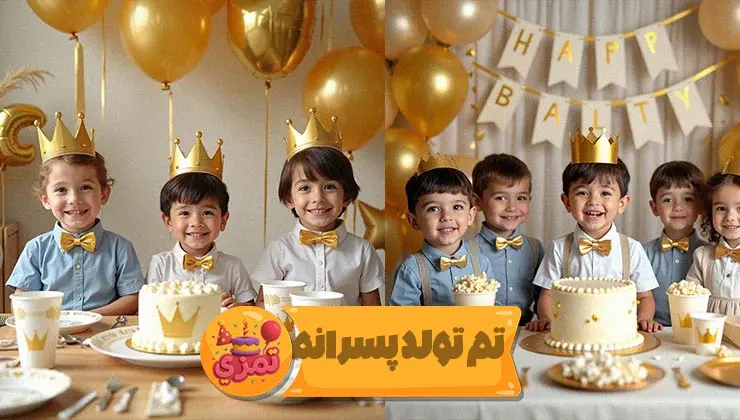 نمای اصلی تم تولد پسرانه تاج طلایی با بادکنک طلایی