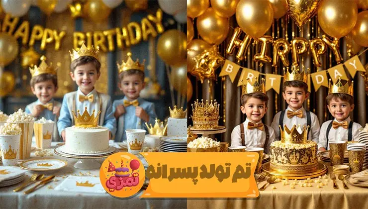 جزئیات ظروف و ریسه تم تولد پسرانه تاج طلایی