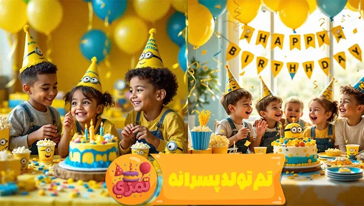 نمای اصلی تم تولد پسرانه مینیون با رنگ زرد و آبی و شخصیتهای بامزه