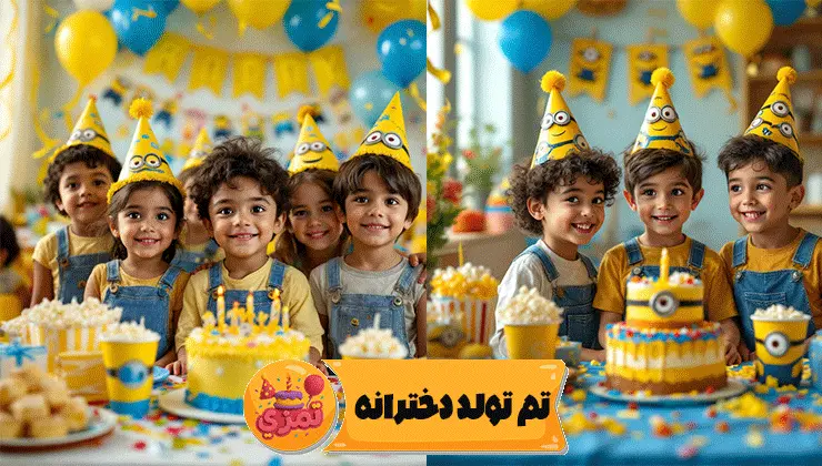 تم مینیون – سرویس پذیرایی زرد و آبی