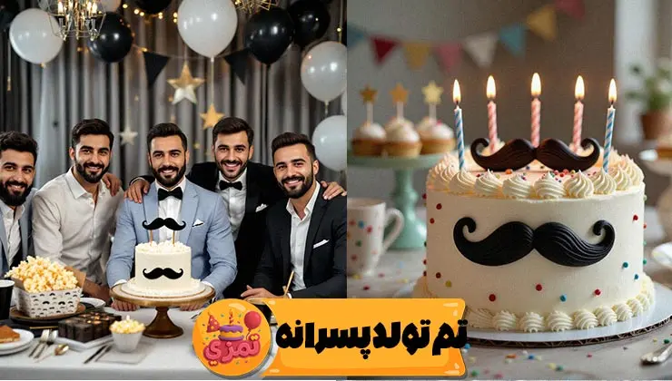 جزئیات ظروف و ریسه تم تولد پسرانه سبیل