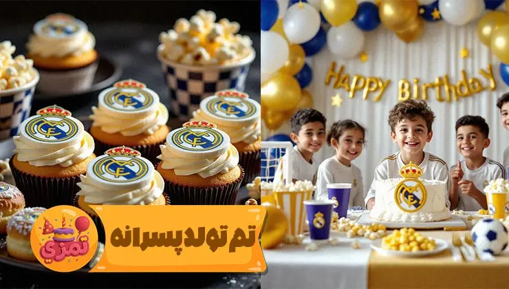 نمای اصلی تم تولد پسرانه رئال مادرید با رنگ سفید طلایی