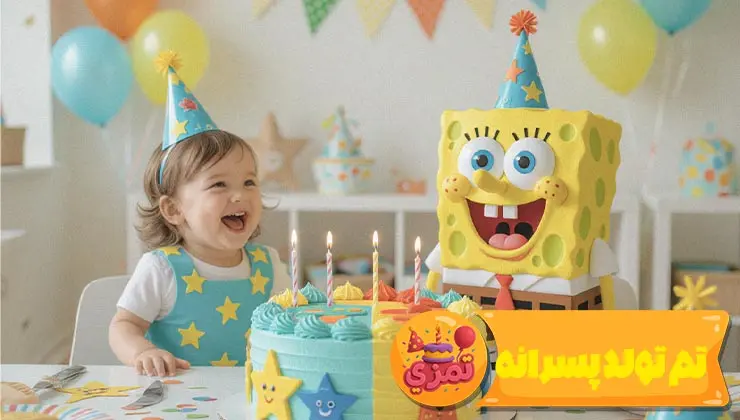 نمای اصلی تم تولد پسرانه باب اسفنجی با رنگ زرد و آبی