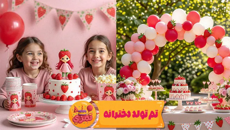 تم دختر توتفرنگی – سرویس پذیرایی قرمز و سبز