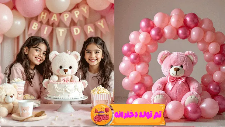 میز تولد با تم تدی – اکسسوری هماهنگ