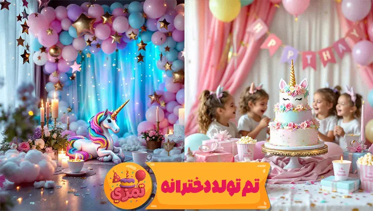دکور رنگینکمانی جشن تولد با یونیکورن