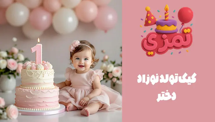 کیک تولد صورتی شیک برای نوزاد دختر با تزیینات زیبا کیک تولد نوزاد دختر با طراحی فانتزی و رنگ صورتی