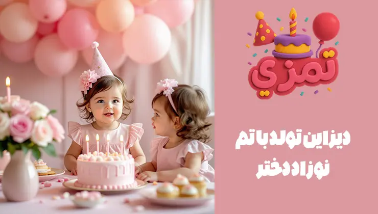 چیدمان و دکوراسیون جشن تولد نوزاد دختر با بادکنکهای فانتزی و تم صورتی طراحی و دیزاین تم تولد نوزاد دختر با بادکنک آرایی صورتی