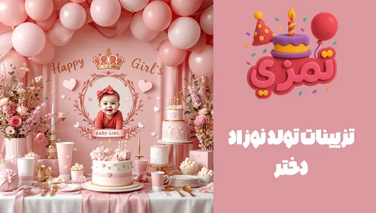 تزیینات جشن تولد نوزاد دختر شامل کیک، بادکنک و چیدمان صورتی تزیینات تم تولد نوزاد دختر با بادکنک و دکور صورتی
