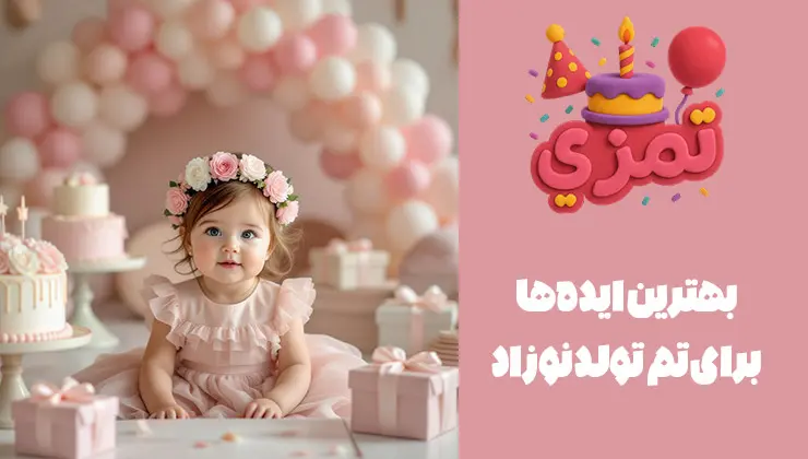 مجموعهای از بهترین ایدهها برای جشن تولد نوزاد دختر با تزیینات صورتی ایدههای خلاقانه برای تم تولد نوزاد دختر شیک و خاص