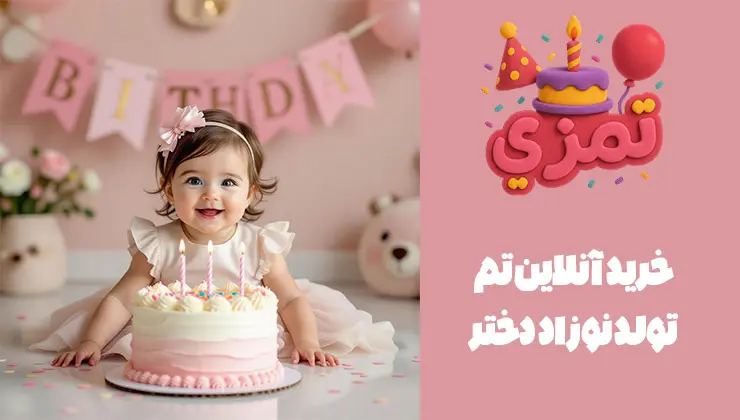 خرید اینترنتی لوازم تم تولد نوزاد دختر شیک و خاص