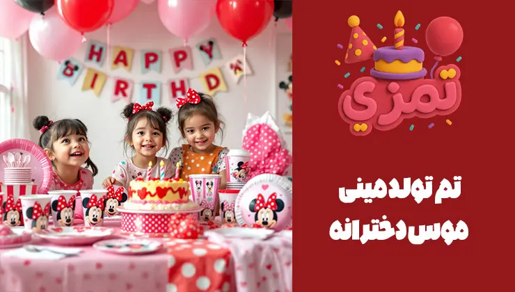 تم تولد دخترانه با طرح مینی موس تم تولد مینی موس دخترانه