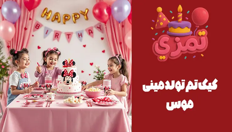 مدلهای کیک تم تولد مینی موس عکس کیک تولد مینی موس