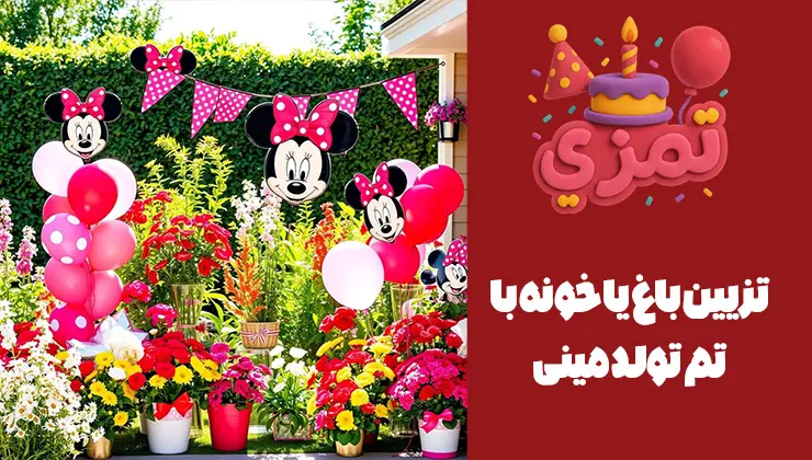 دکور خانه و باغ با تم مینی موس دکوراسیون باغ یا خانه با بادکنکها و تم تولد مینی موس