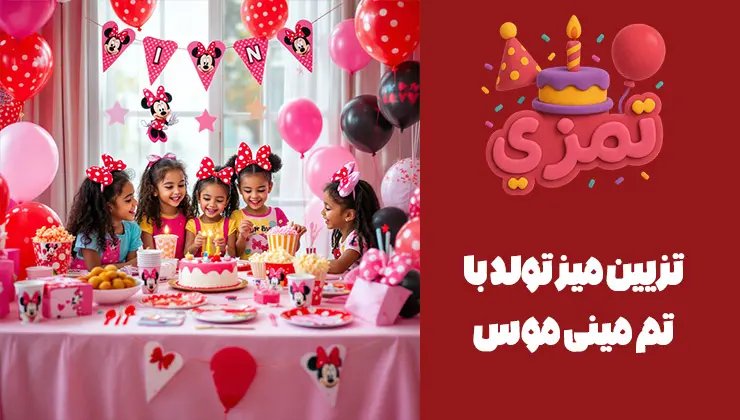 ایدههای تزیین میز تولد دخترانه با تم مینی موس تصویر میز تولد کودکانه با تم مینی موس