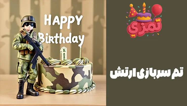 تم سربازی ارتش کیک تولد ارتشی با فیگور سرباز نظامی