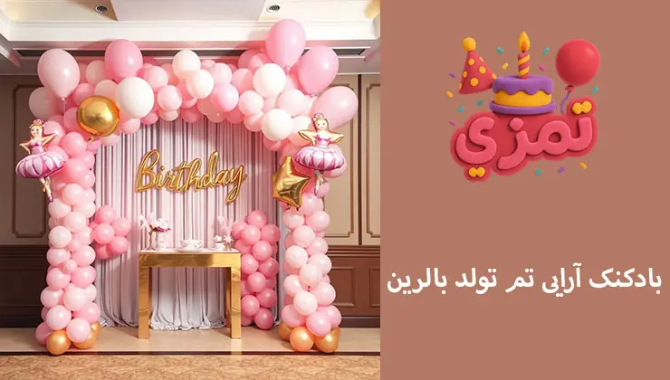 بادکنکآرایی تم بالرین | قوس پاستلی لوکس بادکنکآرایی صورتی و سفید با جزئیات طلایی برای تم بالرین