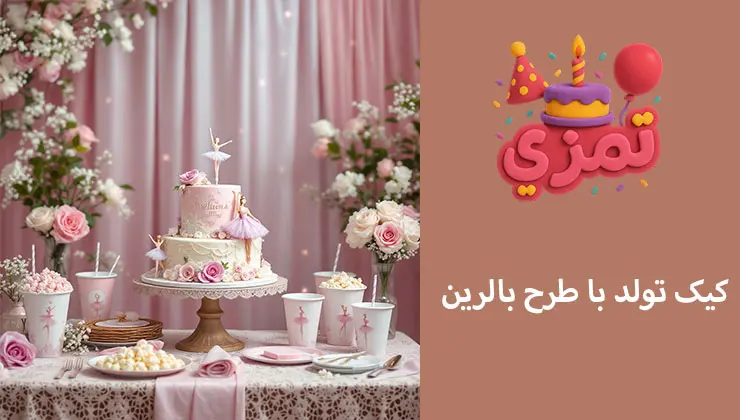 کیک تم بالرین | مدلهای لوکس و اقتصادی کیک تولد دخترانه طرح بالرین با جزئیات طلایی