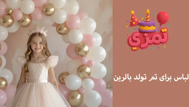لباس تم بالرین | دامن توتو و تاج ظریف لباس صورتی و سفید برای جشن تولد تم بالرین