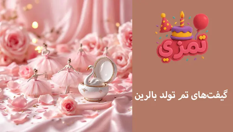 گیفت تم بالرین | ماسک، تل و تاج کوچک گیفتهای تم بالرین برای مهمانان با بستهبندی صورتی و طلایی
