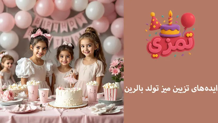 تزیین میز تم بالرین | چندارتفاع و سنترپیس ظریف چیدمان میز تولد تم بالرین با ظروف طلایی و بادکنکهای پاستلی