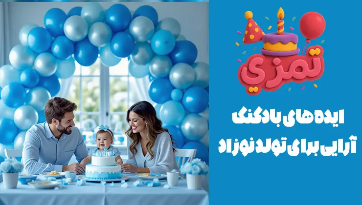 بادکنکآرایی تولد نوزاد پسر | قوس ملایم آبی پدر و مادر کنار نوزاد پشت میز تولد؛ طاق بادکنک آبی روشن و سفید در پسزمینه.