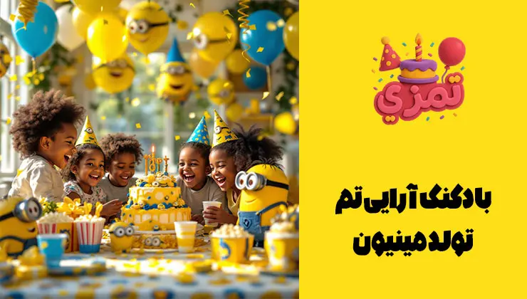 بادکنکآرایی مینیون | قوس زرد و آبی بادکنکآرایی زرد و آبی برای تم مینیون؛ قوس بادکنکی کنار میز کیک.