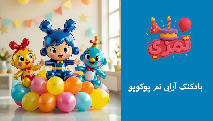 ایده بادکنکآرایی تم پوکویو برای جشن تولد کودکانه بادکنکهای رنگی با شخصیتهای پوکویو برای تولد