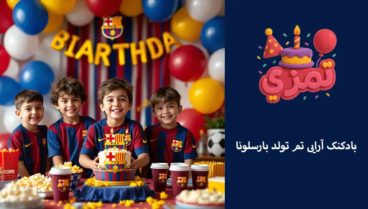 بادکنک آرایی فوتبالی بارسلونا کودکان در جشن تولد با بادکنکهای بارسلونا