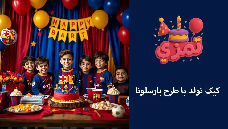 کیک تولد بارسلونا کیک قرمز و آبی با لوگوی بارسلونا برای جشن تولد