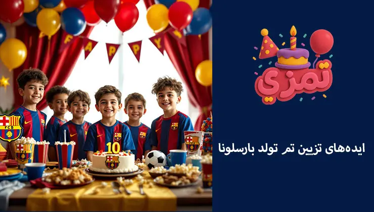 ایدههای خلاقانه برای تزیین جشن تولد بارسلونا کودکان با کیک و دکور رنگی بارسلونا در جشن تولد