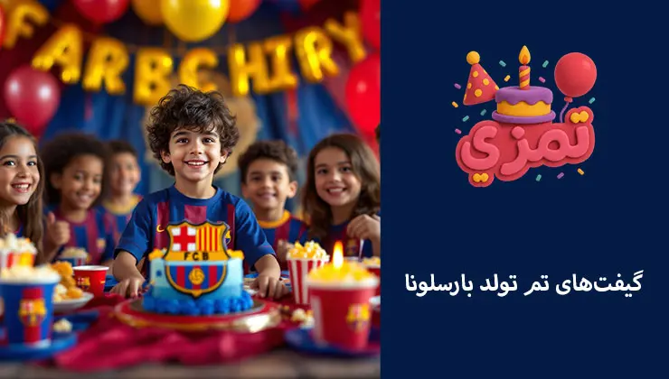 کودک در جشن تولد با گیفتهای بارسلونا هدایا و گیفتهای کودکانه با لوگوی بارسلونا در جشن تولد