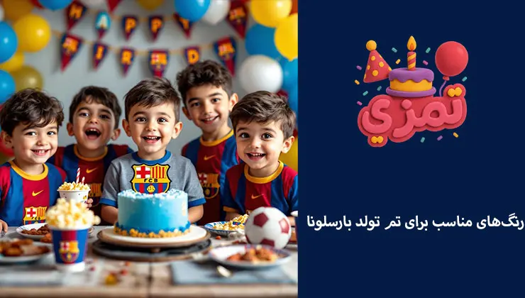 استفاده از رنگهای آبی، قرمز و زرد در جشن تولد بارسلونا کودکان با کیک آبی و دکوراسیون رنگی تم بارسلونا