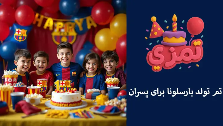 تم تولد بارسلونا برای پسران جشن تولد پسرانه با کیک و لباس تم تولد بارسلونا