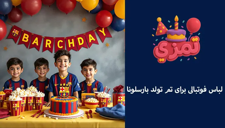 ست لباس فوتبالی مخصوص جشن تولد بارسلونا پسران با پیراهن بارسلونا در کنار کیک تولد