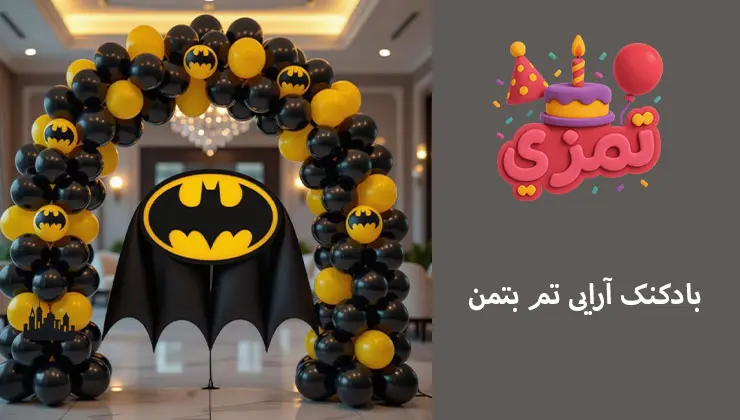 بادکنک آرایی تم بتمن بادکنک آرایی مشکی و زرد برای تم بتمن