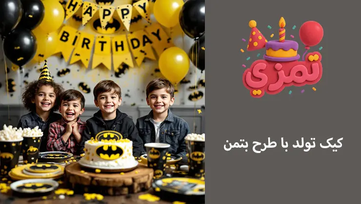 کیک تولد با طرح بتمن کیک تولد پسرانه با طرح بتمن