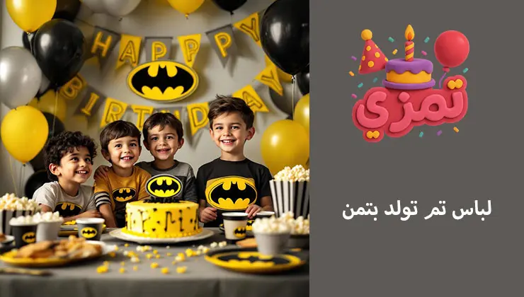 لباس تم تولد بتمن لباس پسرانه برای تم تولد بتمن