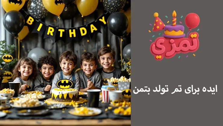 ایده برای تم تولد بتمن ایدههای تزیین تولد با تم بتمن
